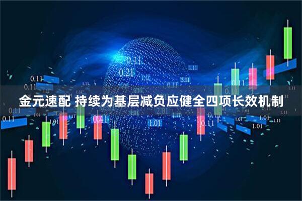 金元速配 持续为基层减负应健全四项长效机制