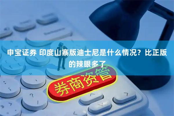 申宝证券 印度山寨版迪士尼是什么情况？比正版的辣眼多了